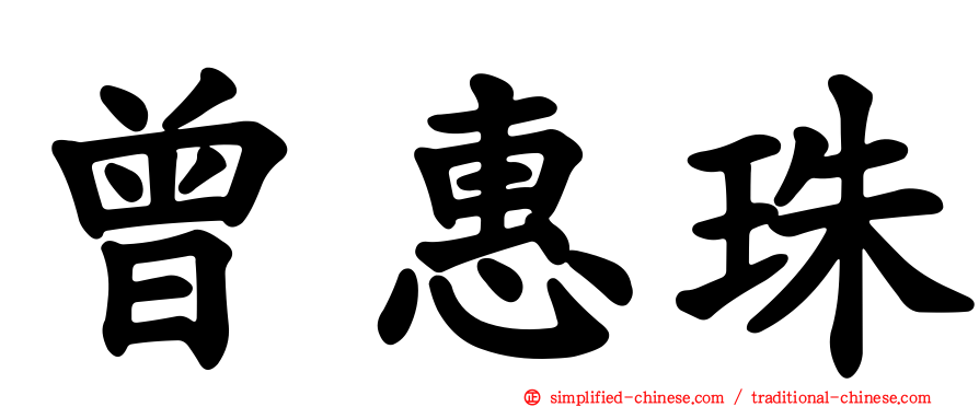 曾惠珠