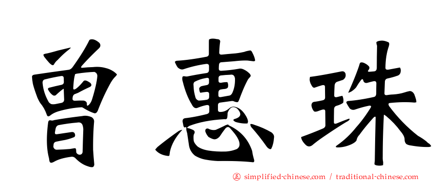 曾惠珠