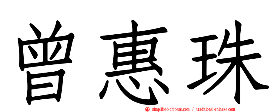 曾惠珠