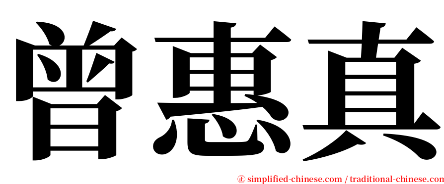 曾惠真 serif font
