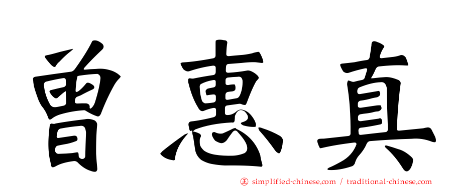 曾惠真
