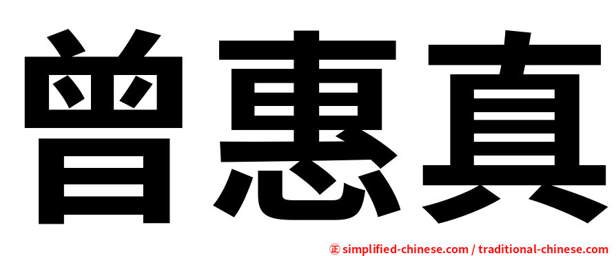 曾惠真