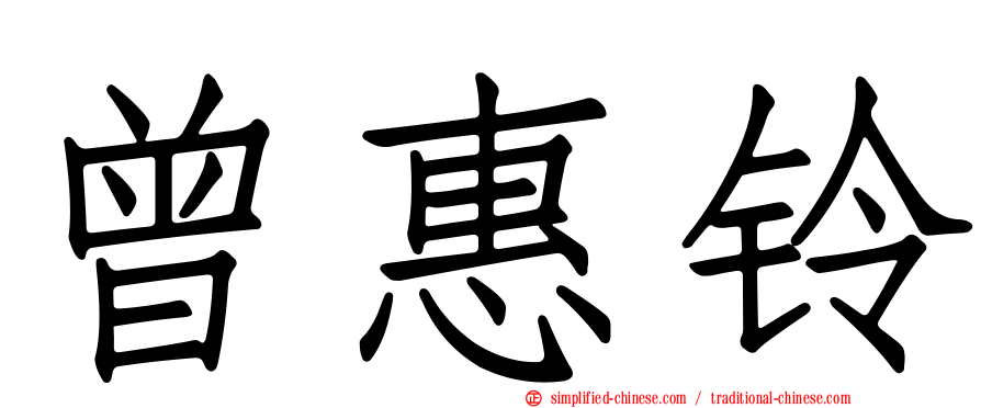 曾惠铃