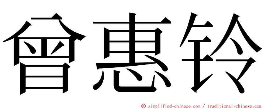 曾惠铃 ming font