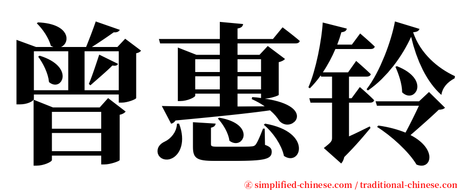 曾惠铃 serif font