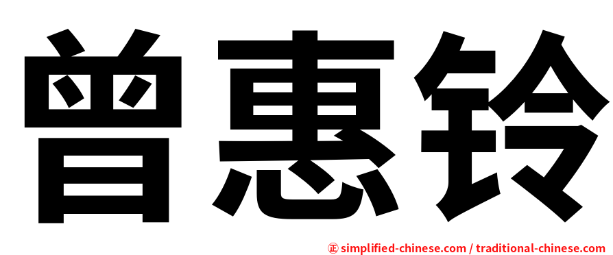 曾惠铃