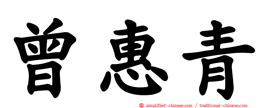 曾惠青