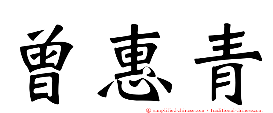 曾惠青