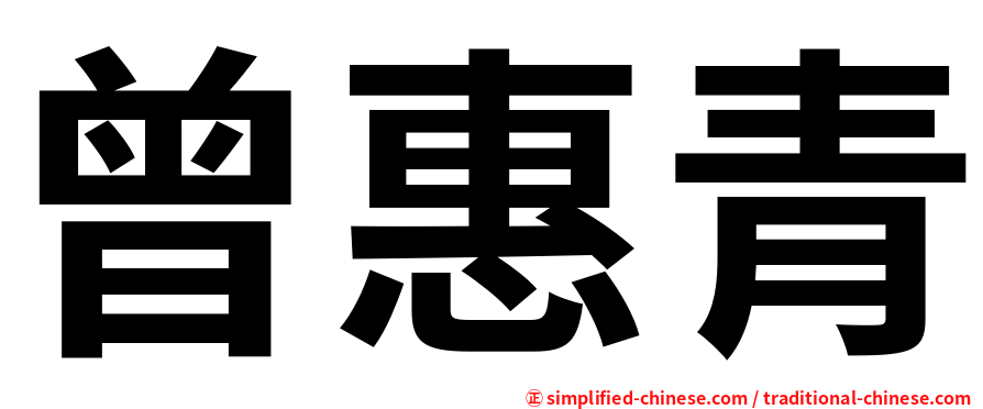 曾惠青