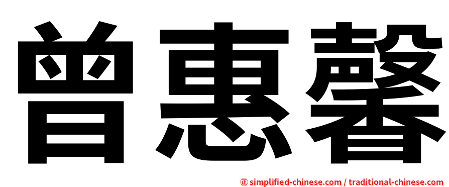 曾惠馨