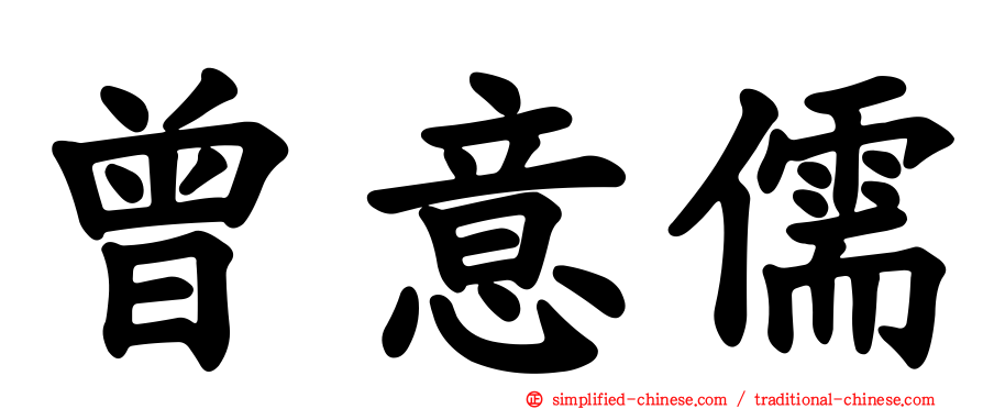 曾意儒