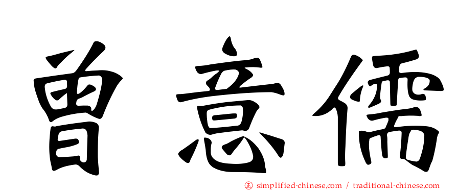 曾意儒