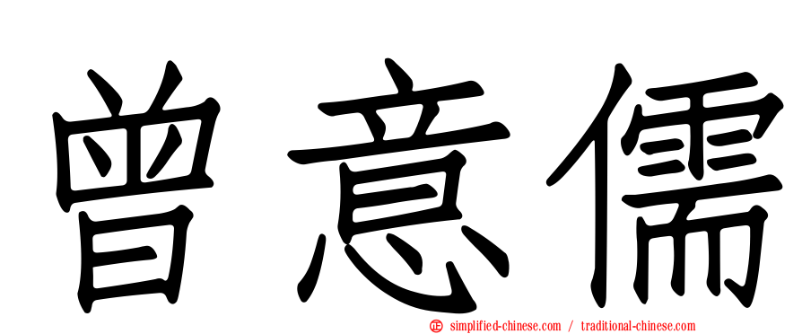 曾意儒