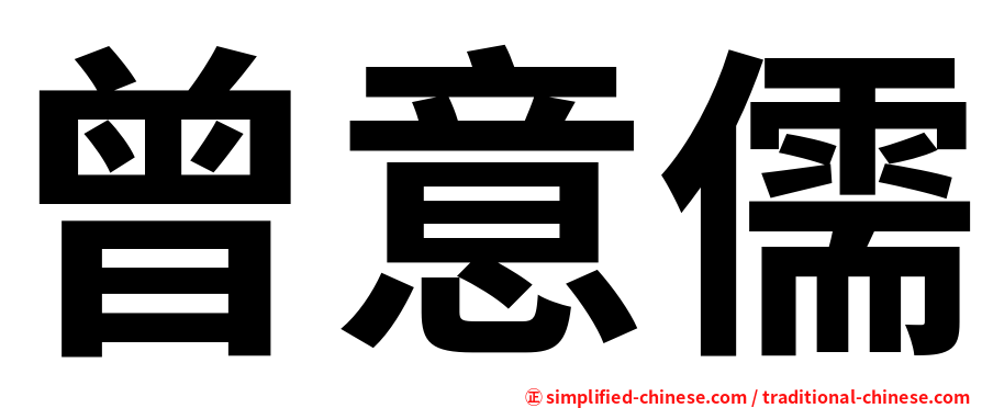 曾意儒