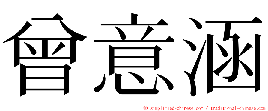 曾意涵 ming font