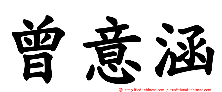 曾意涵