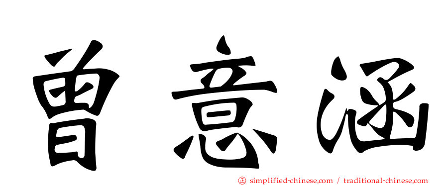 曾意涵