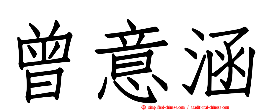 曾意涵