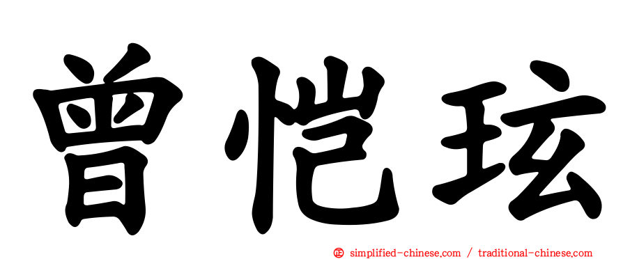 曾恺玹
