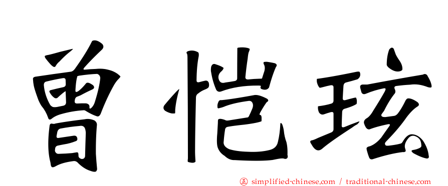 曾恺玹