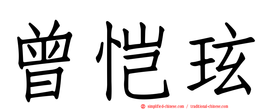 曾恺玹