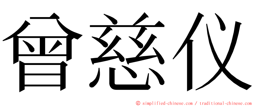 曾慈仪 ming font
