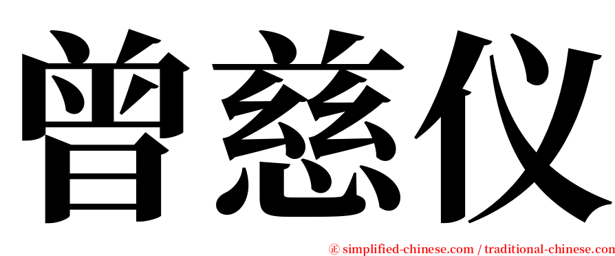 曾慈仪 serif font