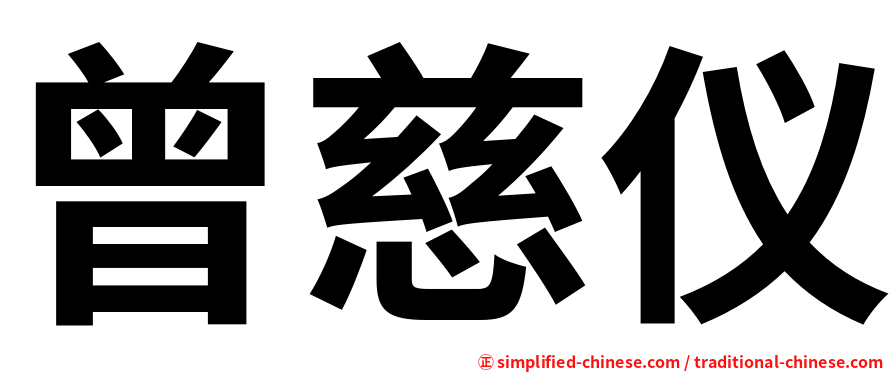 曾慈仪