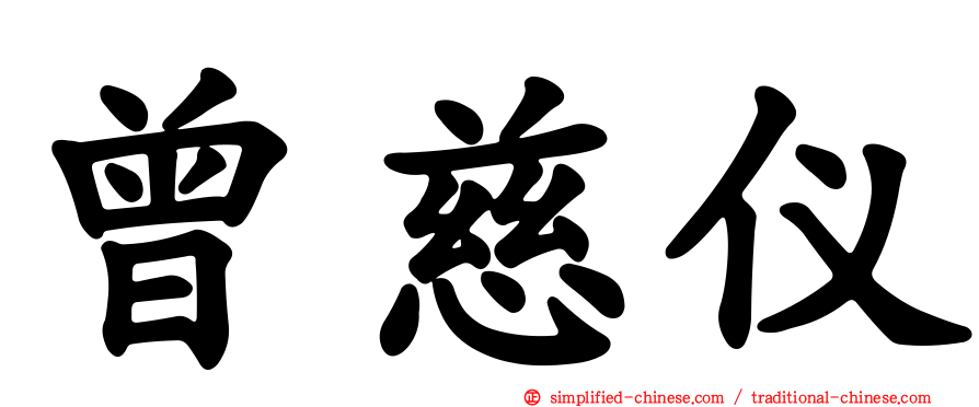 曾慈仪