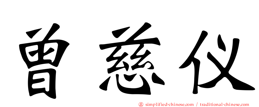 曾慈仪