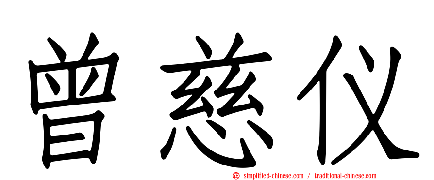 曾慈仪