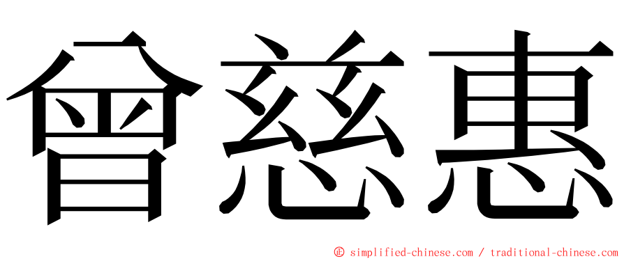 曾慈惠 ming font