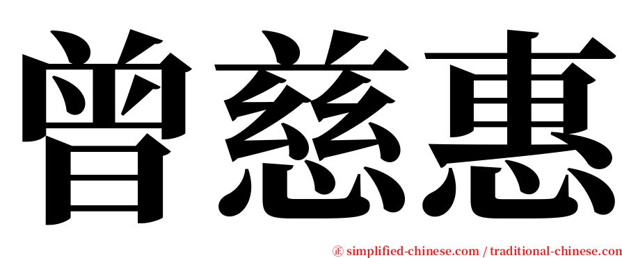 曾慈惠 serif font