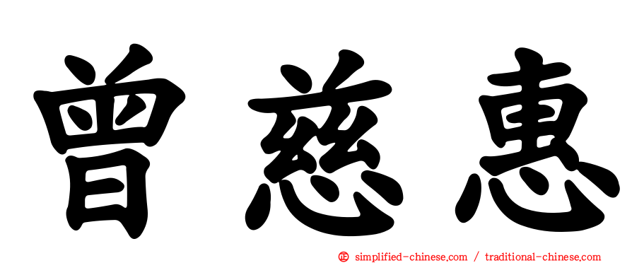曾慈惠