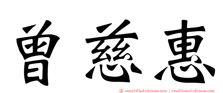 曾慈惠