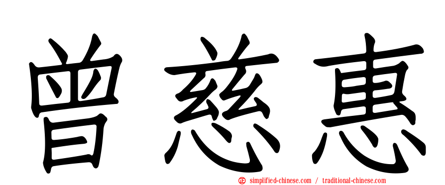 曾慈惠