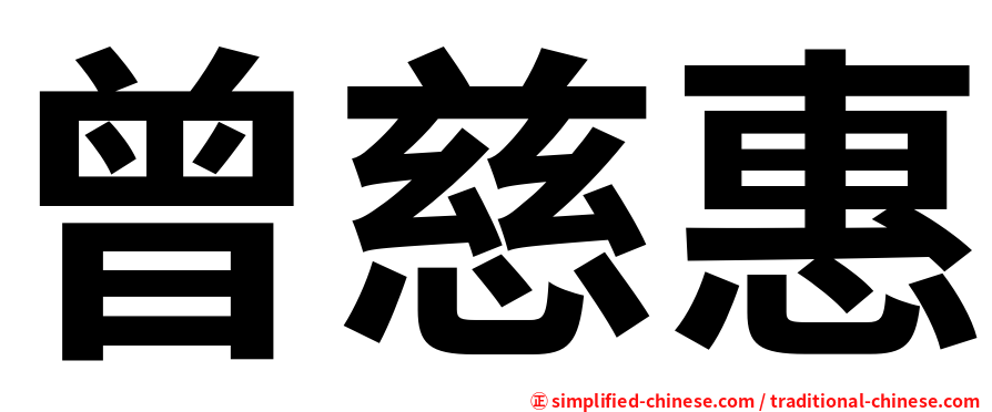 曾慈惠