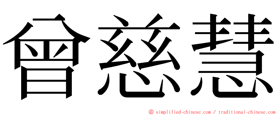 曾慈慧 ming font