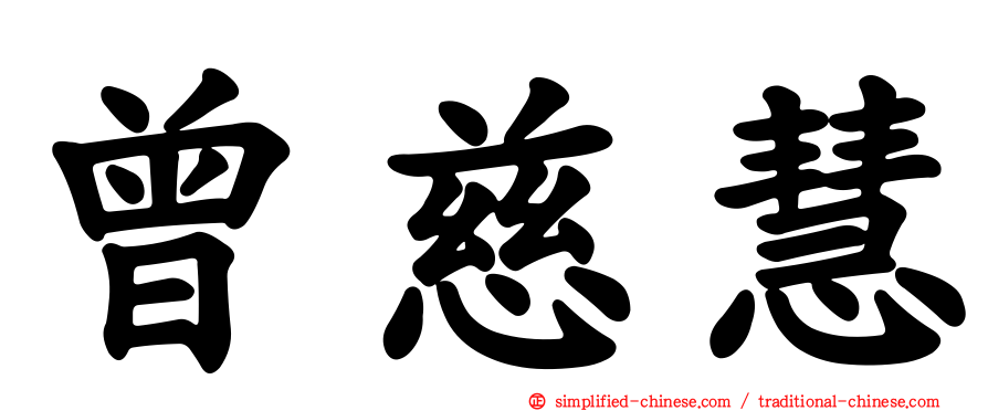 曾慈慧