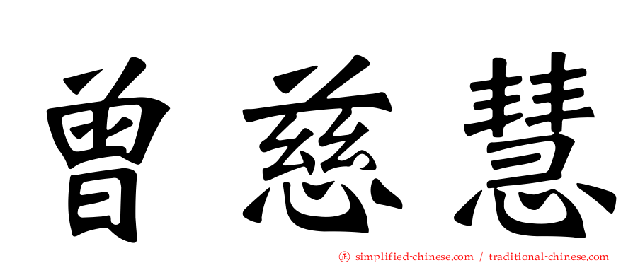 曾慈慧