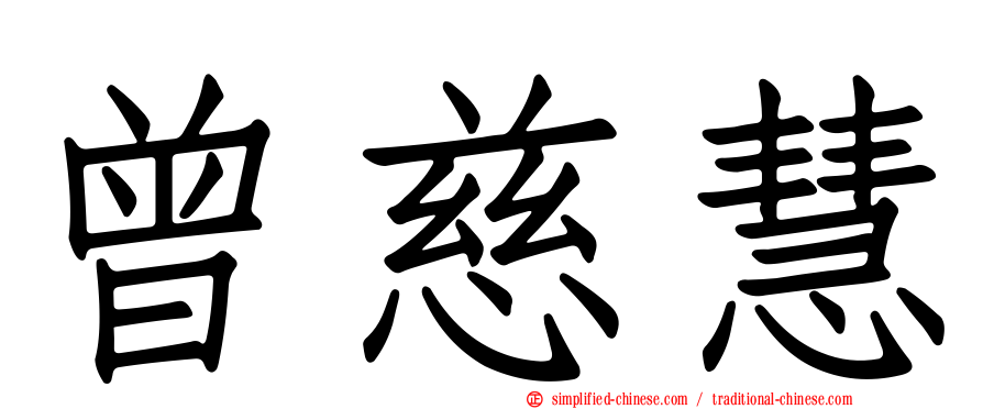 曾慈慧