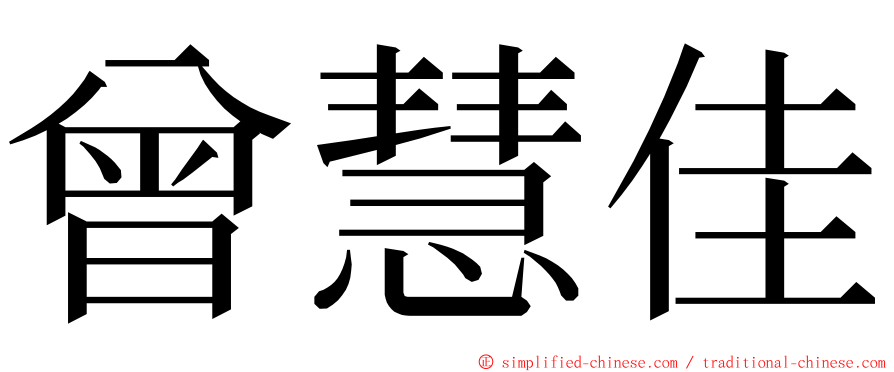 曾慧佳 ming font
