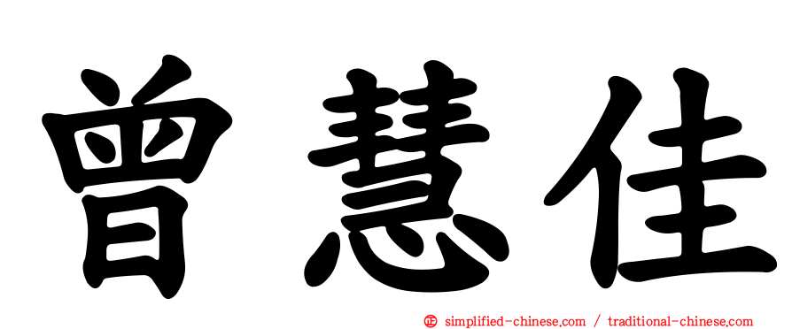 曾慧佳