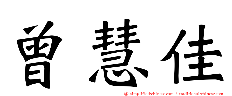 曾慧佳