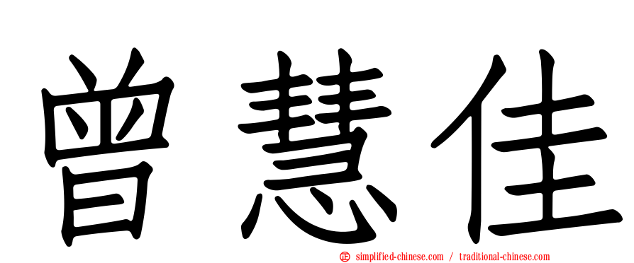 曾慧佳