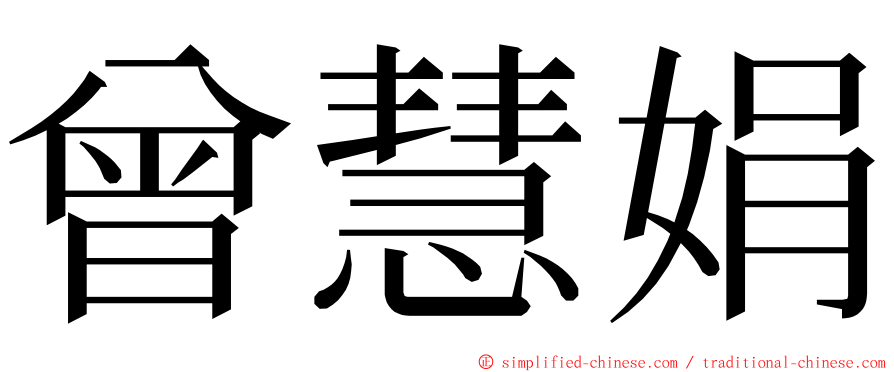 曾慧娟 ming font