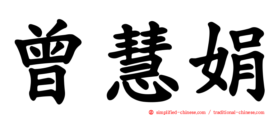 曾慧娟