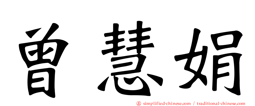 曾慧娟