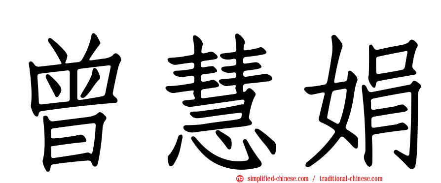 曾慧娟