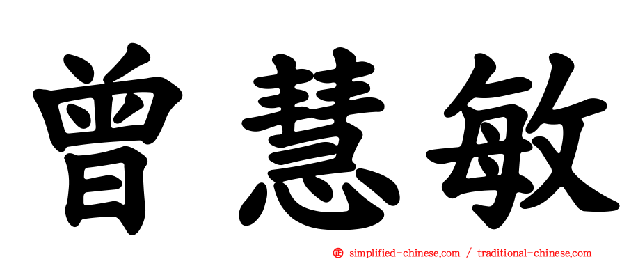 曾慧敏